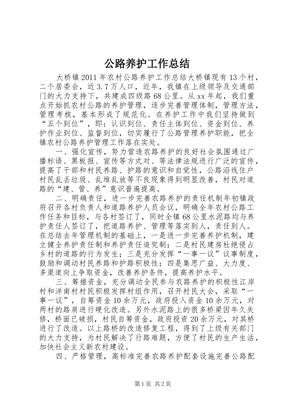 公路养护工作总结_第1页