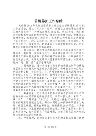 公路养护工作总结