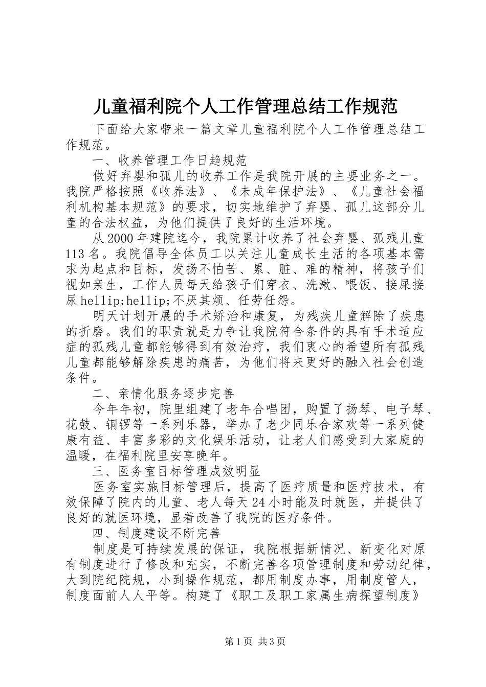 儿童福利院个人工作管理总结工作规范_第1页