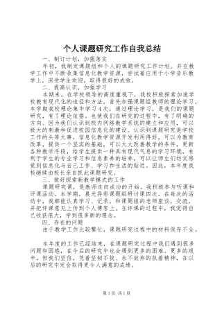 个人课题研究工作自我总结