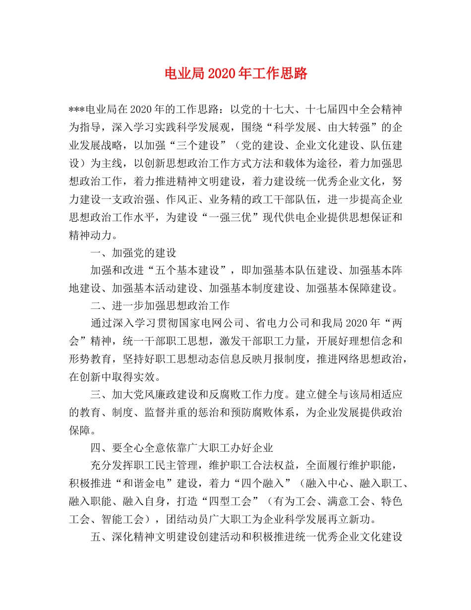 电业局2024年工作思路 _第1页