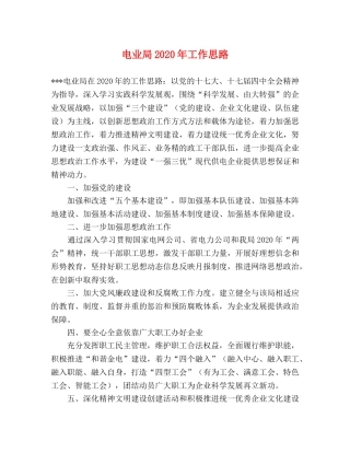 电业局2024年工作思路 