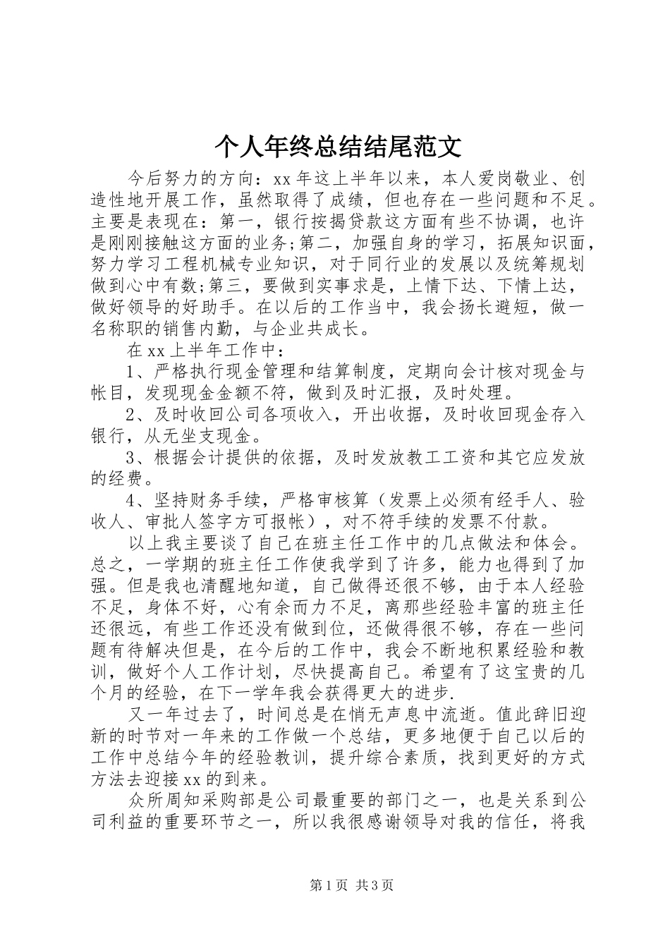 个人年终总结结尾范文_第1页