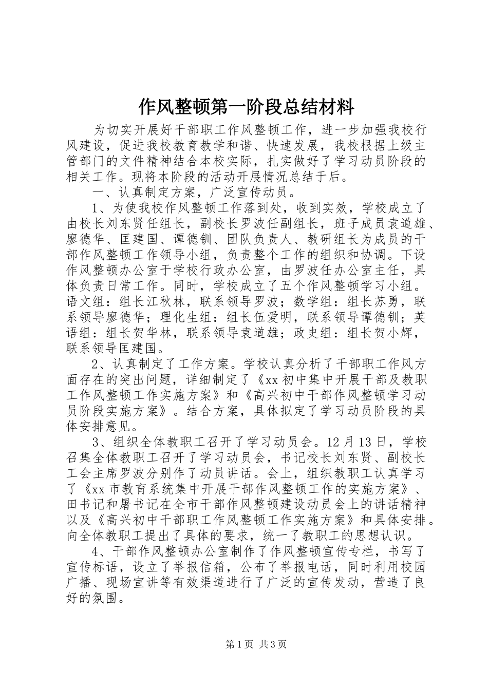 作风整顿第一阶段总结材料_第1页