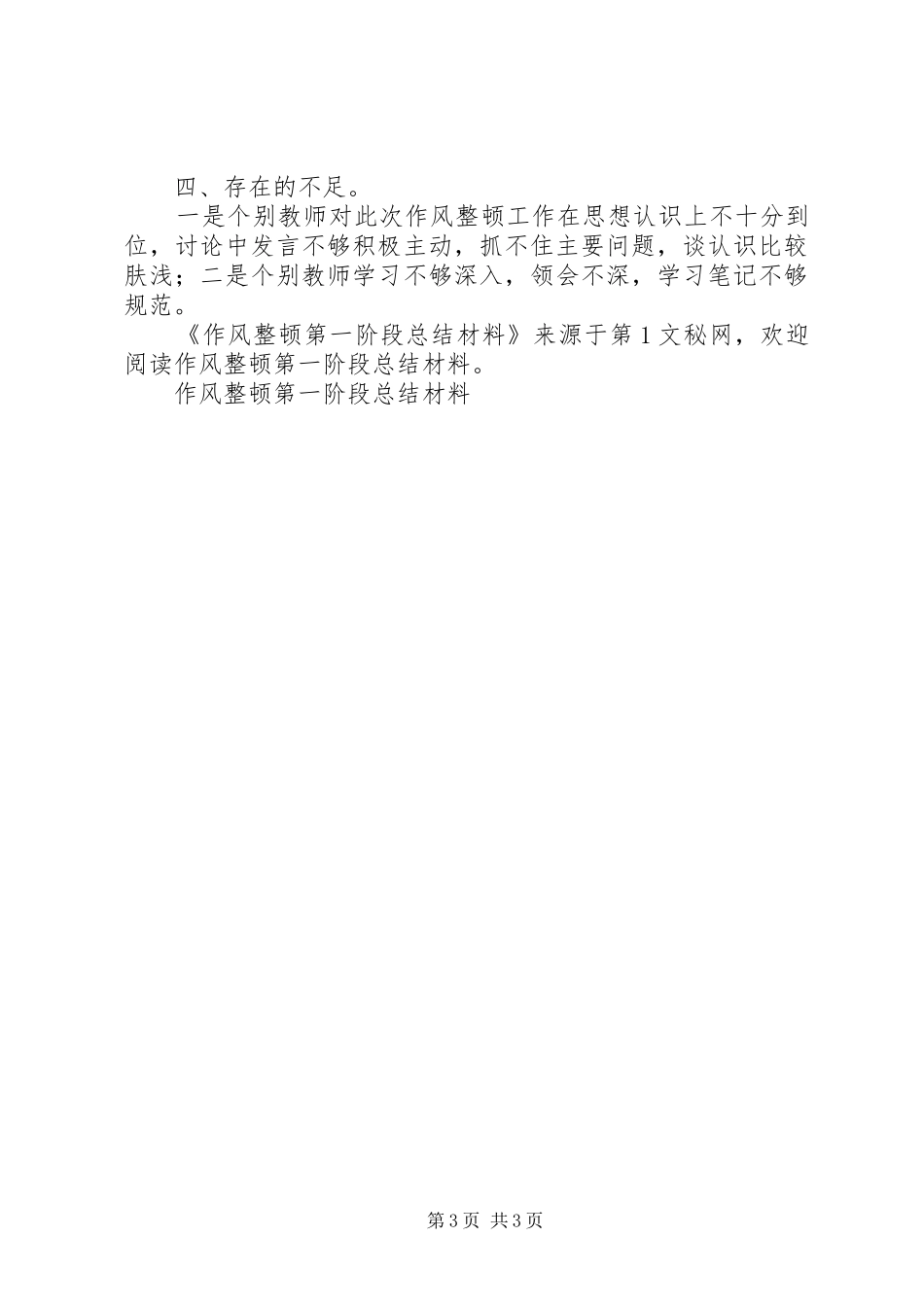 作风整顿第一阶段总结材料_第3页
