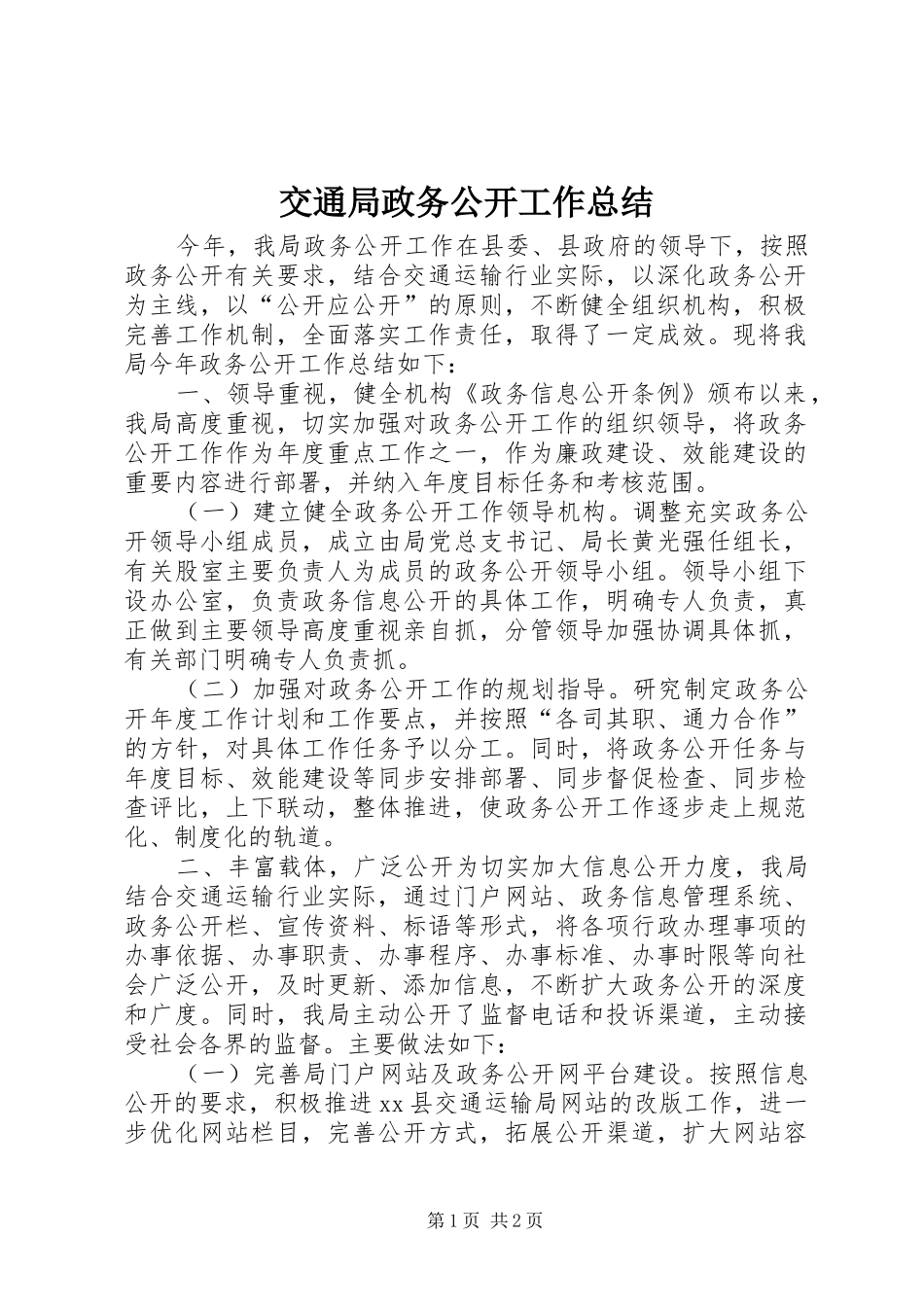 交通局政务公开工作总结_第1页