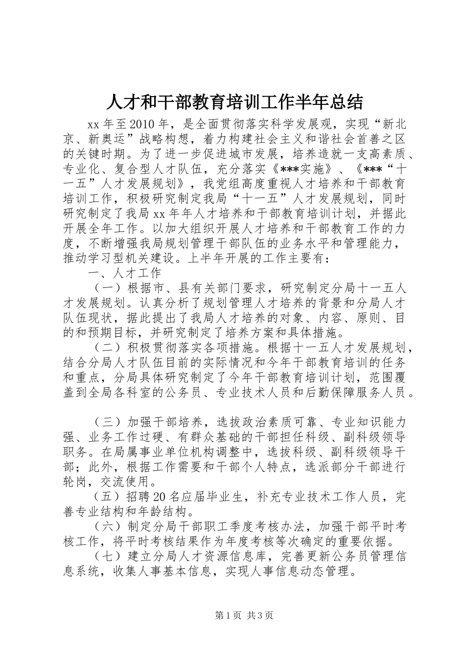 人才和干部教育培训工作半年总结_第1页