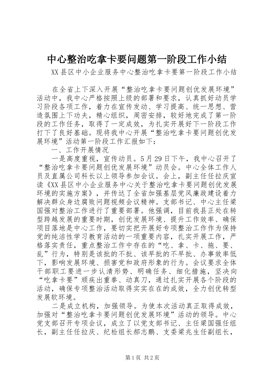 中心整治吃拿卡要问题第一阶段工作小结_第1页
