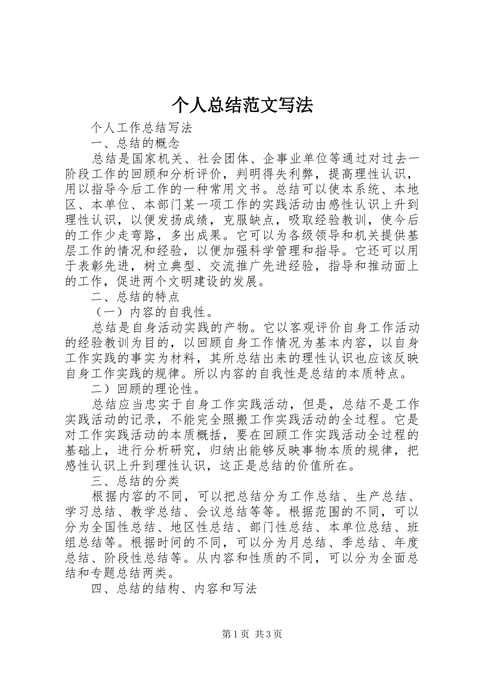个人总结范文写法_第1页