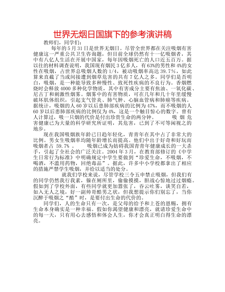 世界无烟日国旗下的参考演讲稿 _第1页