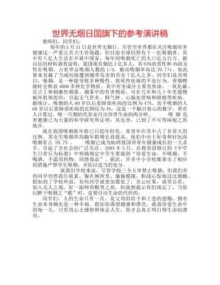 世界无烟日国旗下的参考演讲稿 