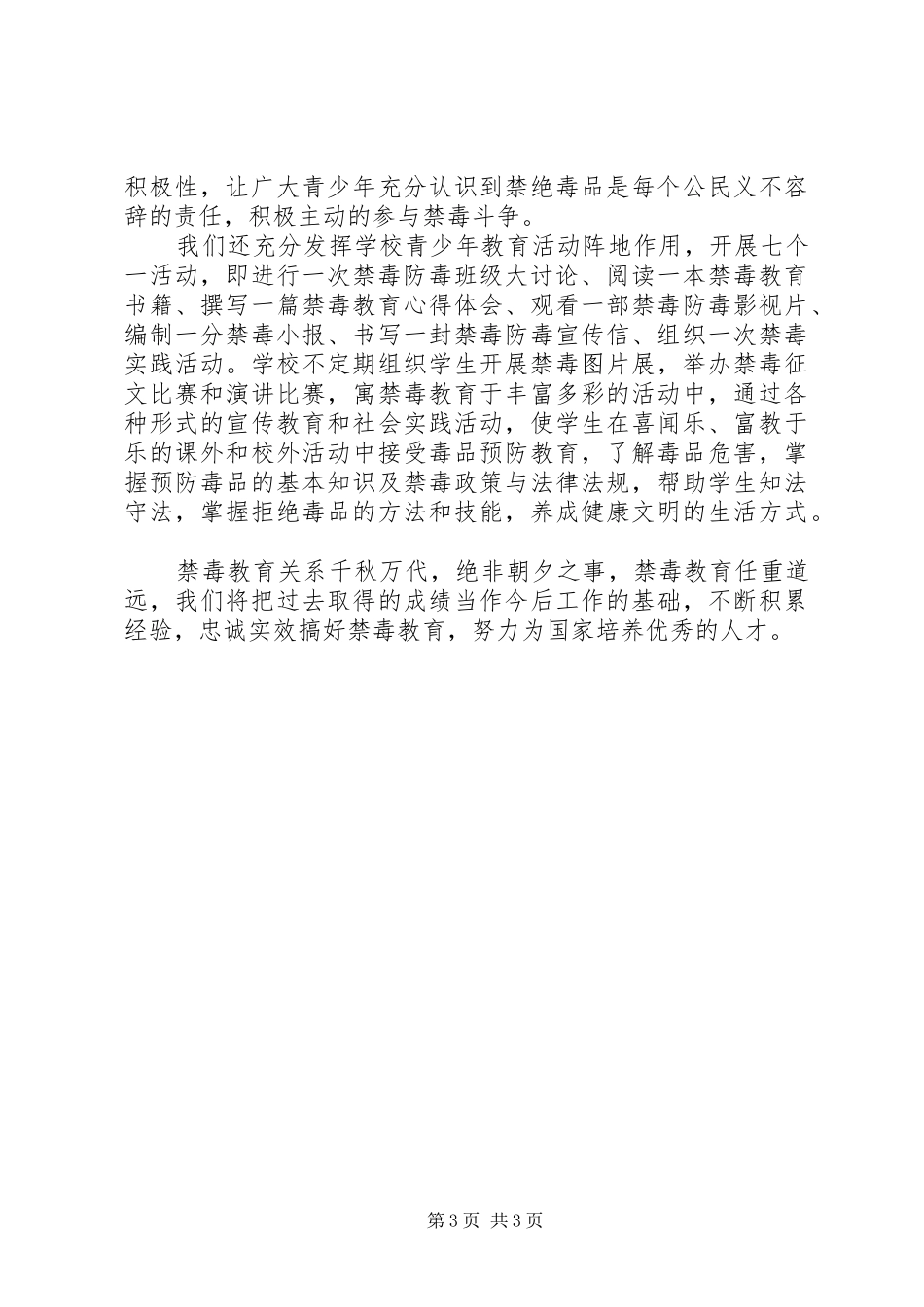 中学禁毒教育工作总结_第3页