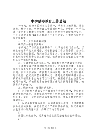中学禁毒教育工作总结