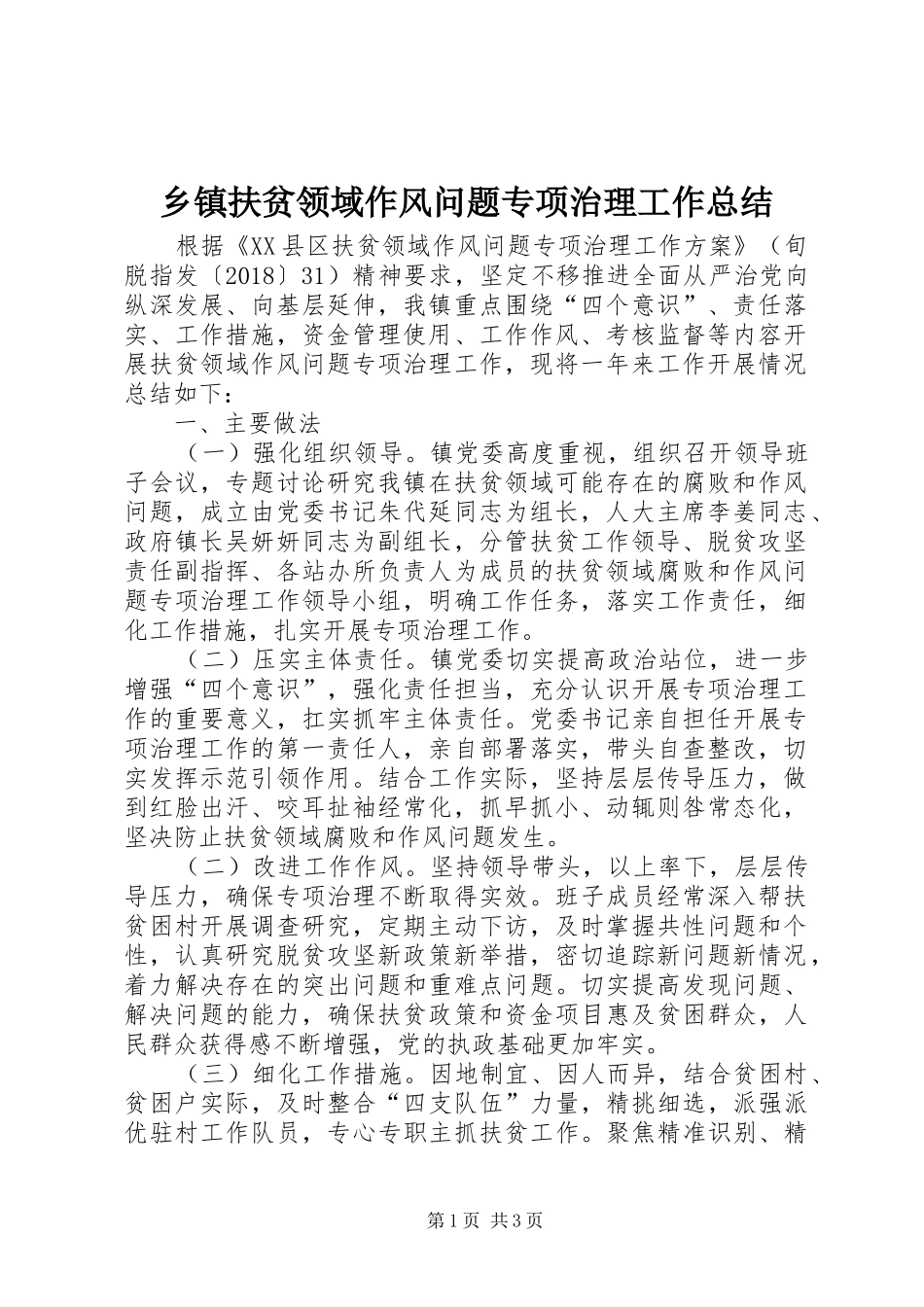 乡镇扶贫领域作风问题专项治理工作总结_第1页