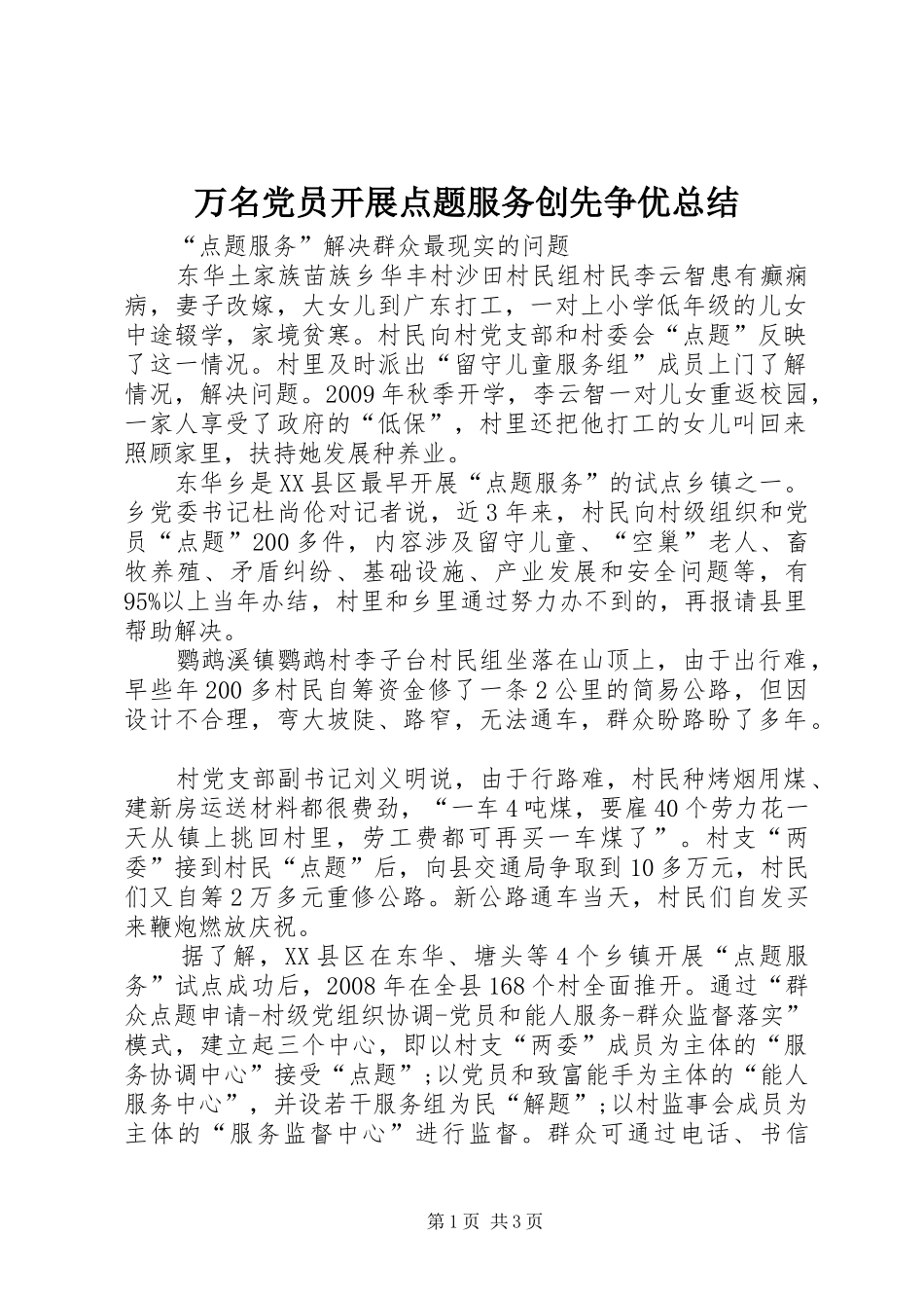 万名党员开展点题服务创先争优总结_第1页