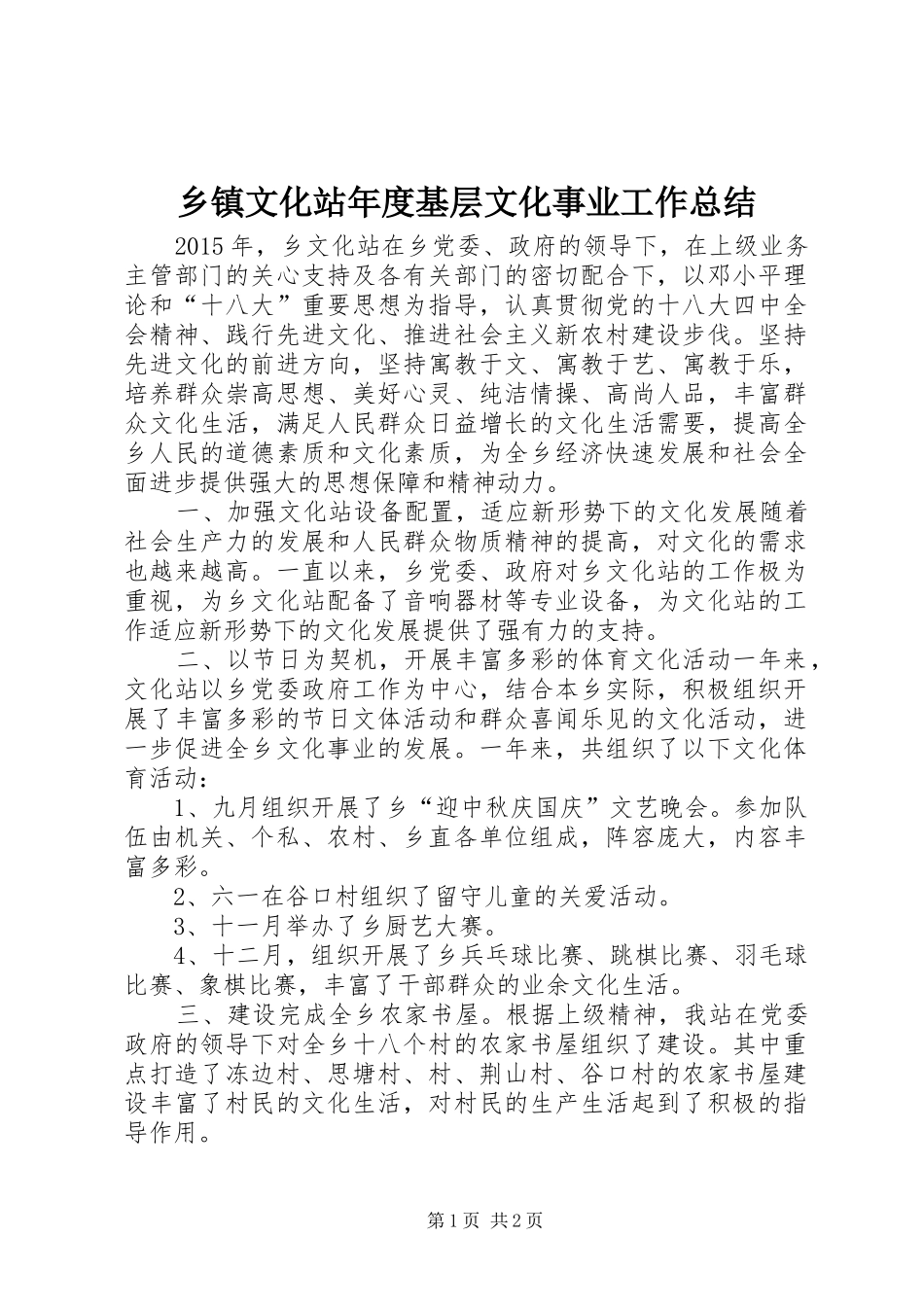 乡镇文化站年度基层文化事业工作总结_第1页
