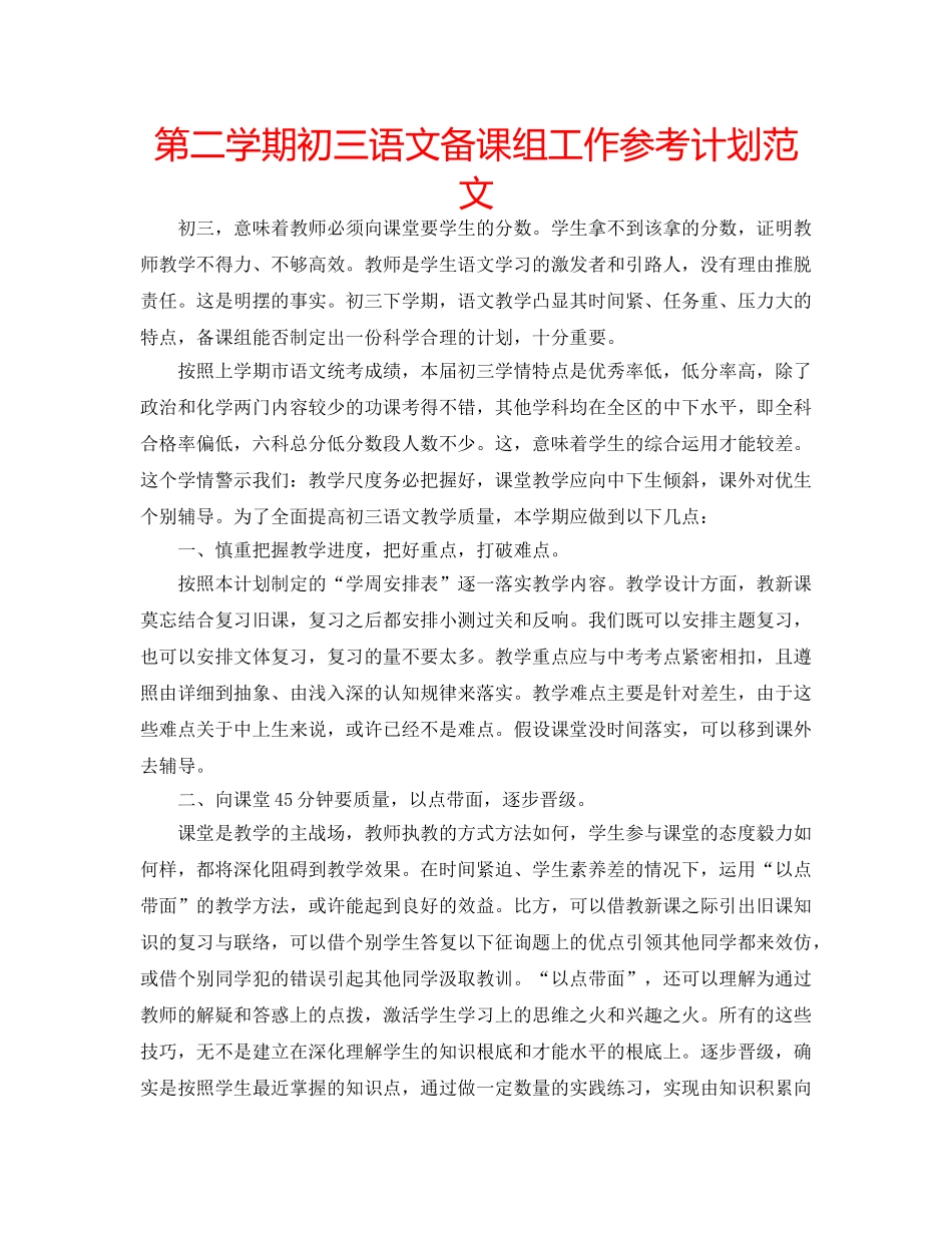 第二学期初三语文备课组工作参考计划范文 _第1页