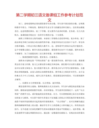 第二学期初三语文备课组工作参考计划范文 