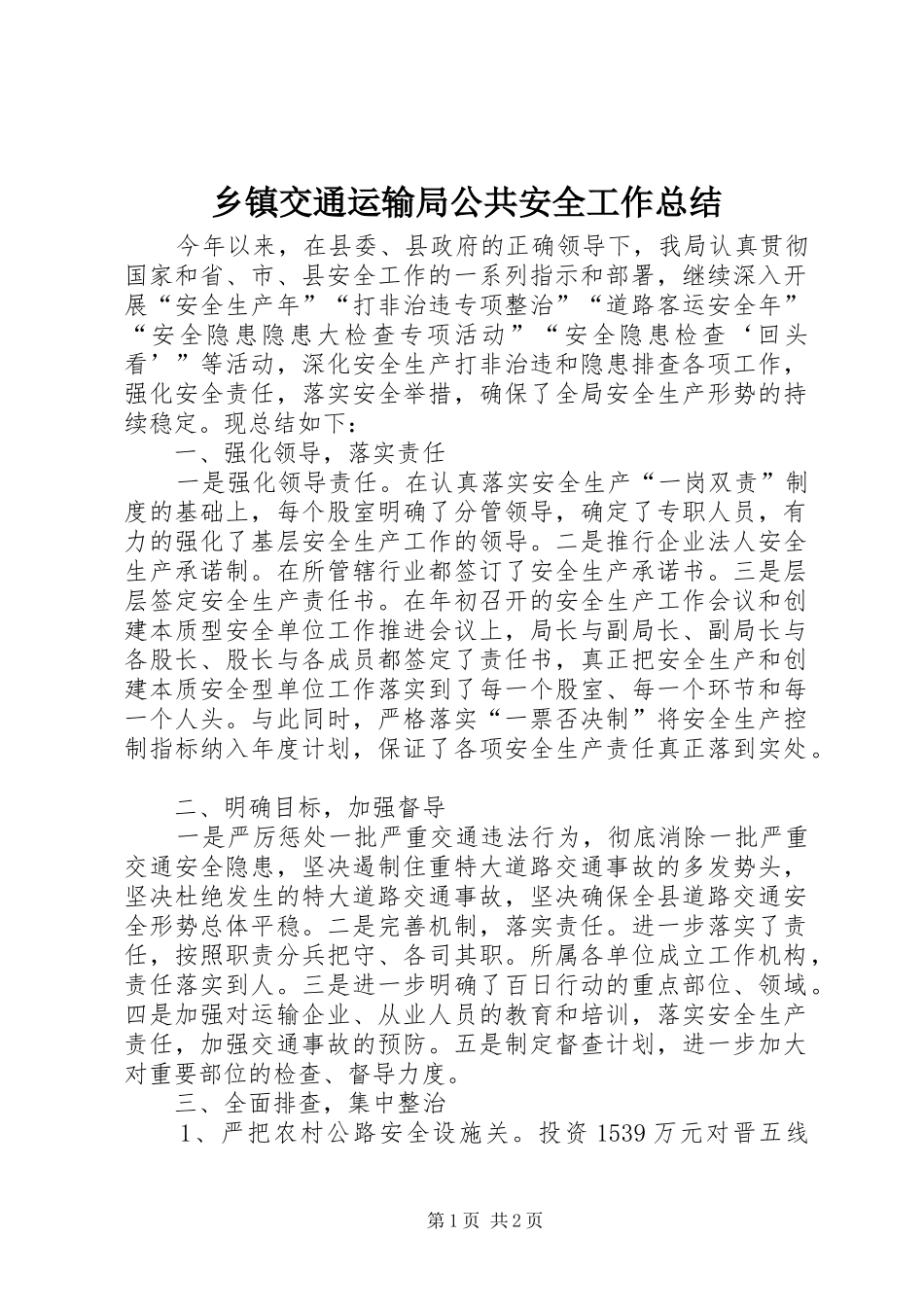 乡镇交通运输局公共安全工作总结_第1页