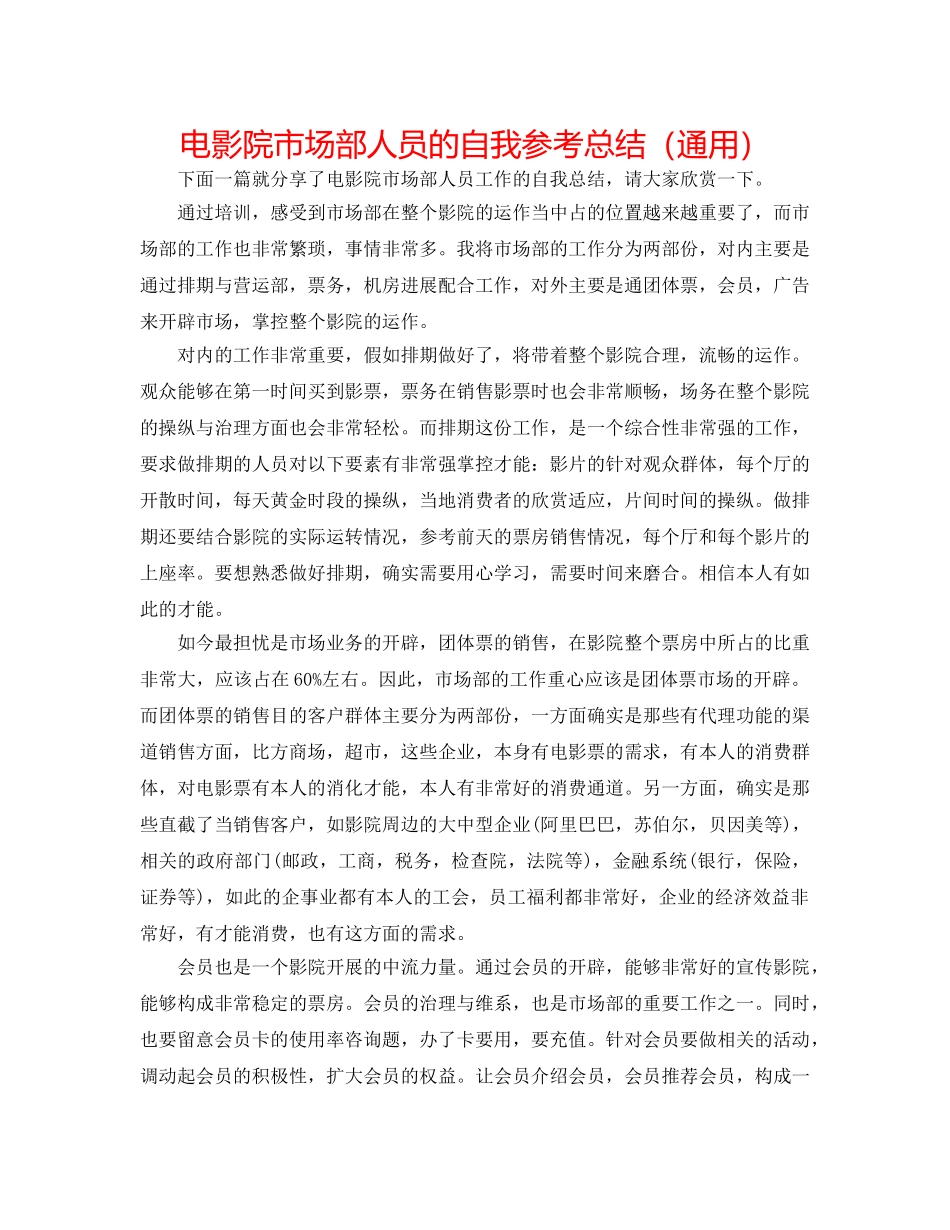 电影院市场部人员的自我参考总结（通用） _第1页