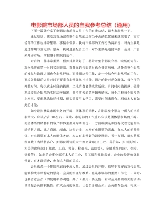 电影院市场部人员的自我参考总结（通用） 