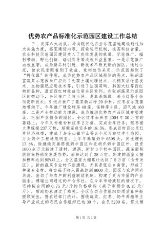 优势农产品标准化示范园区建设工作总结