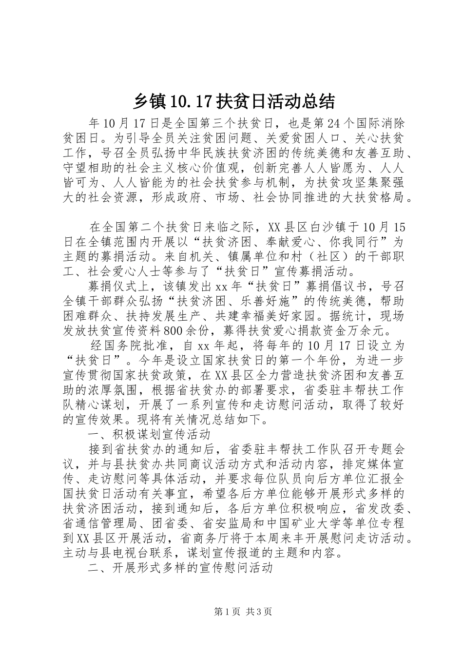乡镇10.17扶贫日活动总结_第1页