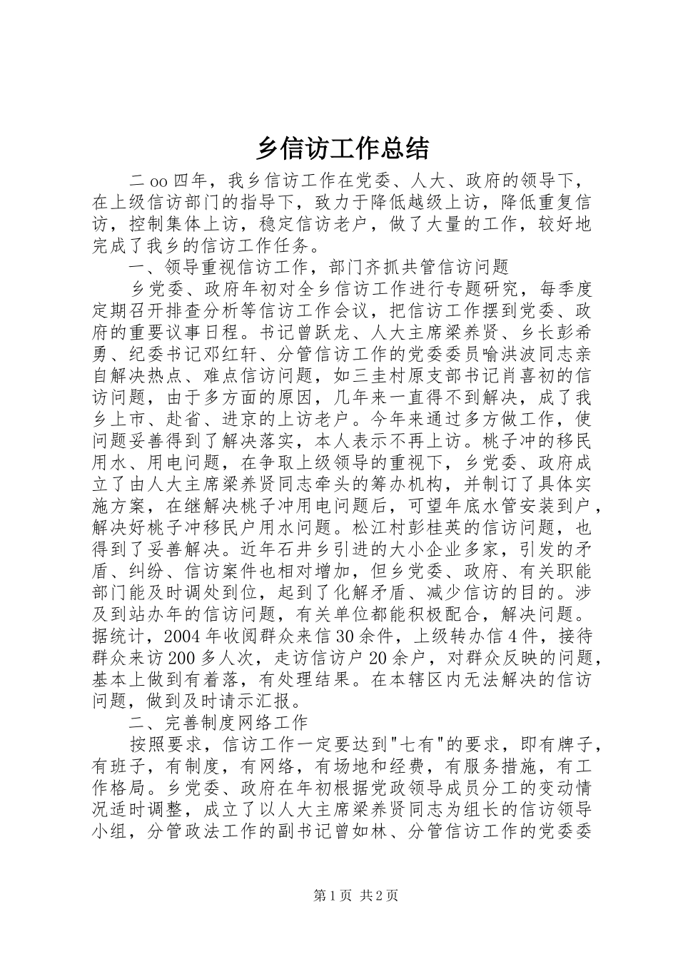 乡信访工作总结_第1页