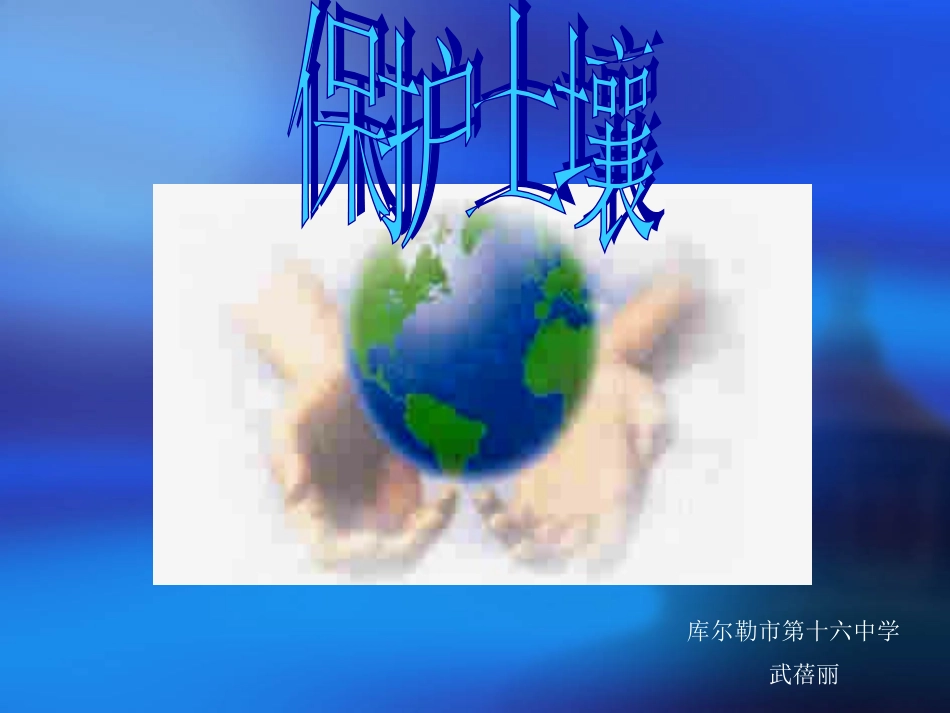 保护土壤课件_第1页