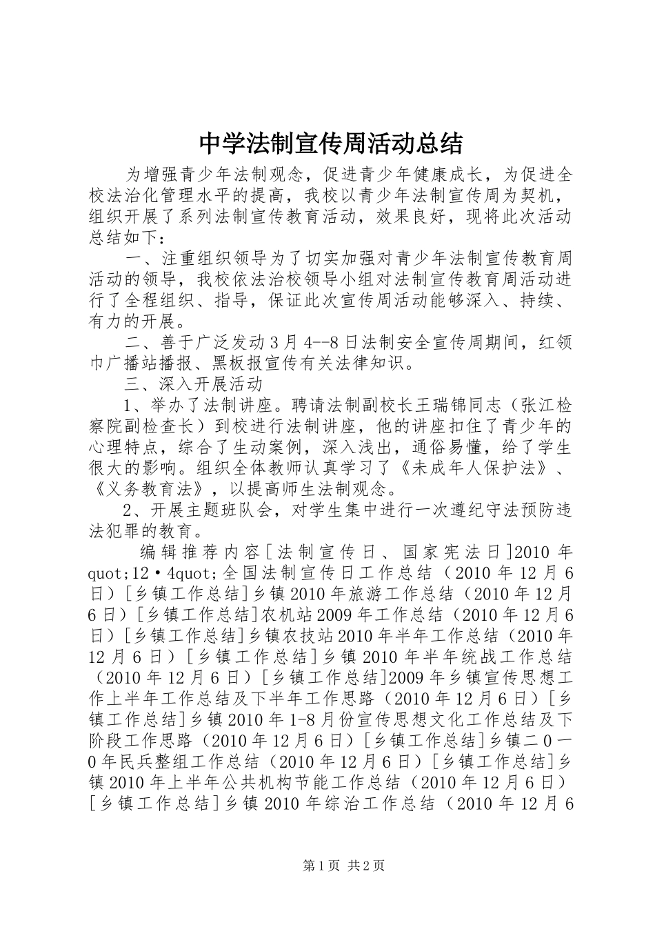 中学法制宣传周活动总结_第1页