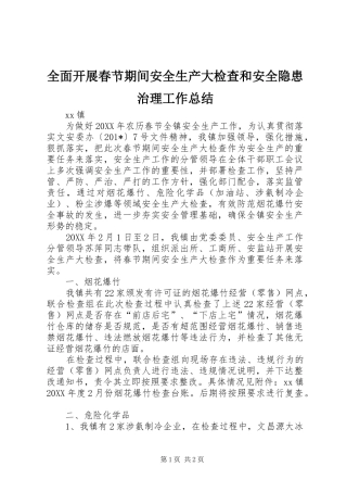 全面开展春节期间安全生产大检查和安全隐患治理工作总结