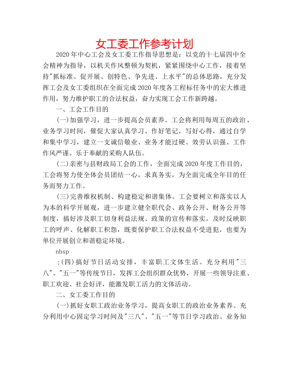 女工委工作参考计划 _第1页