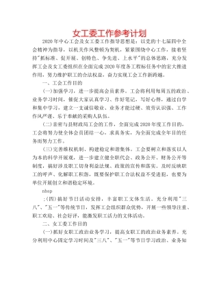 女工委工作参考计划 