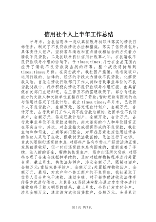信用社个人上半年工作总结