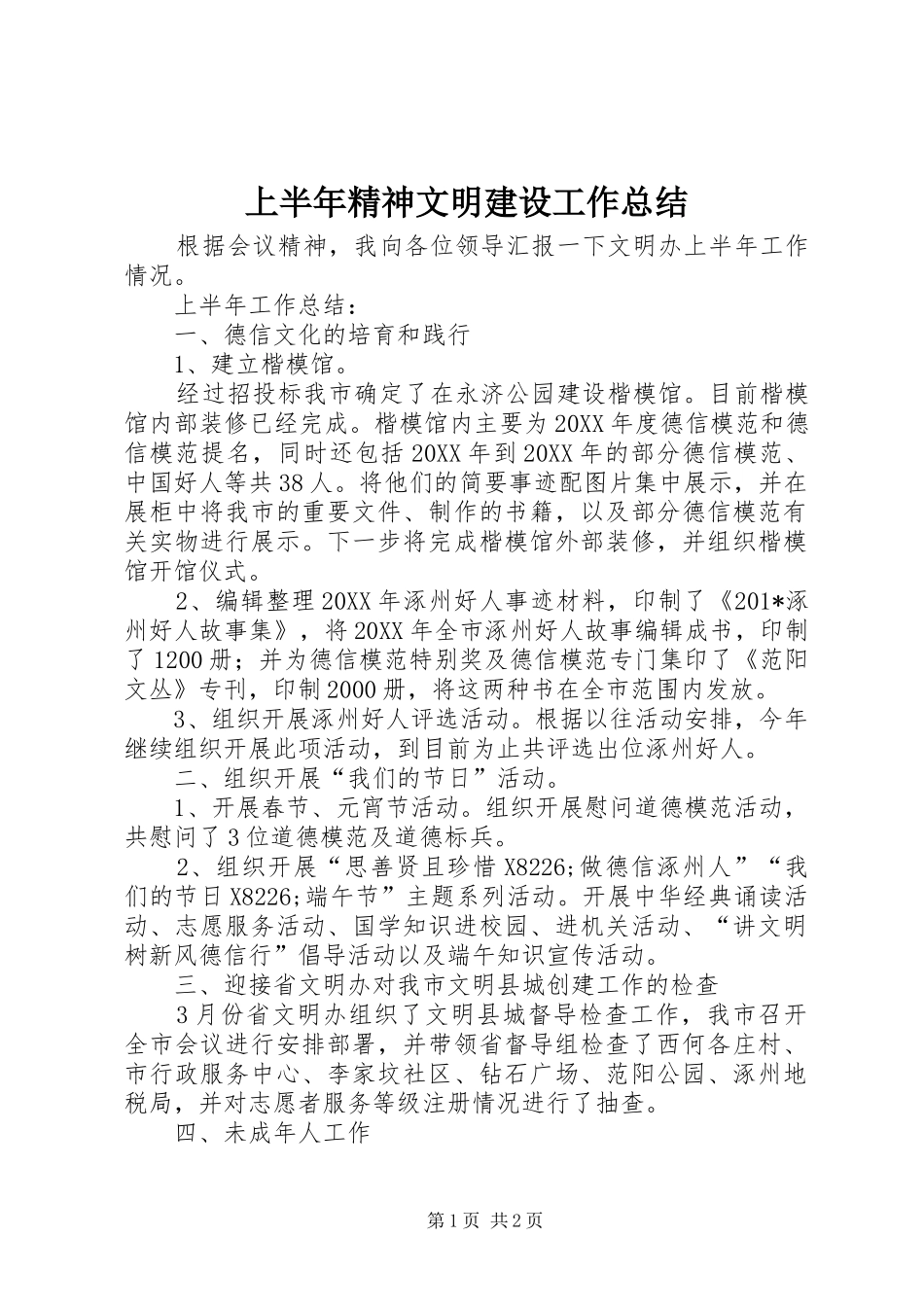 上半年精神文明建设工作总结_第1页