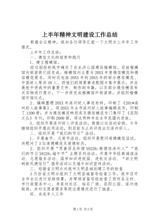 上半年精神文明建设工作总结