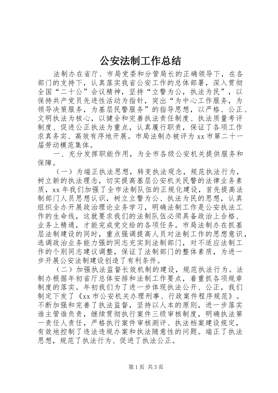 公安法制工作总结_第1页