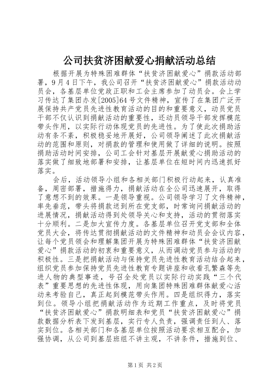 公司扶贫济困献爱心捐献活动总结_第1页
