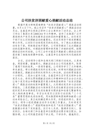 公司扶贫济困献爱心捐献活动总结