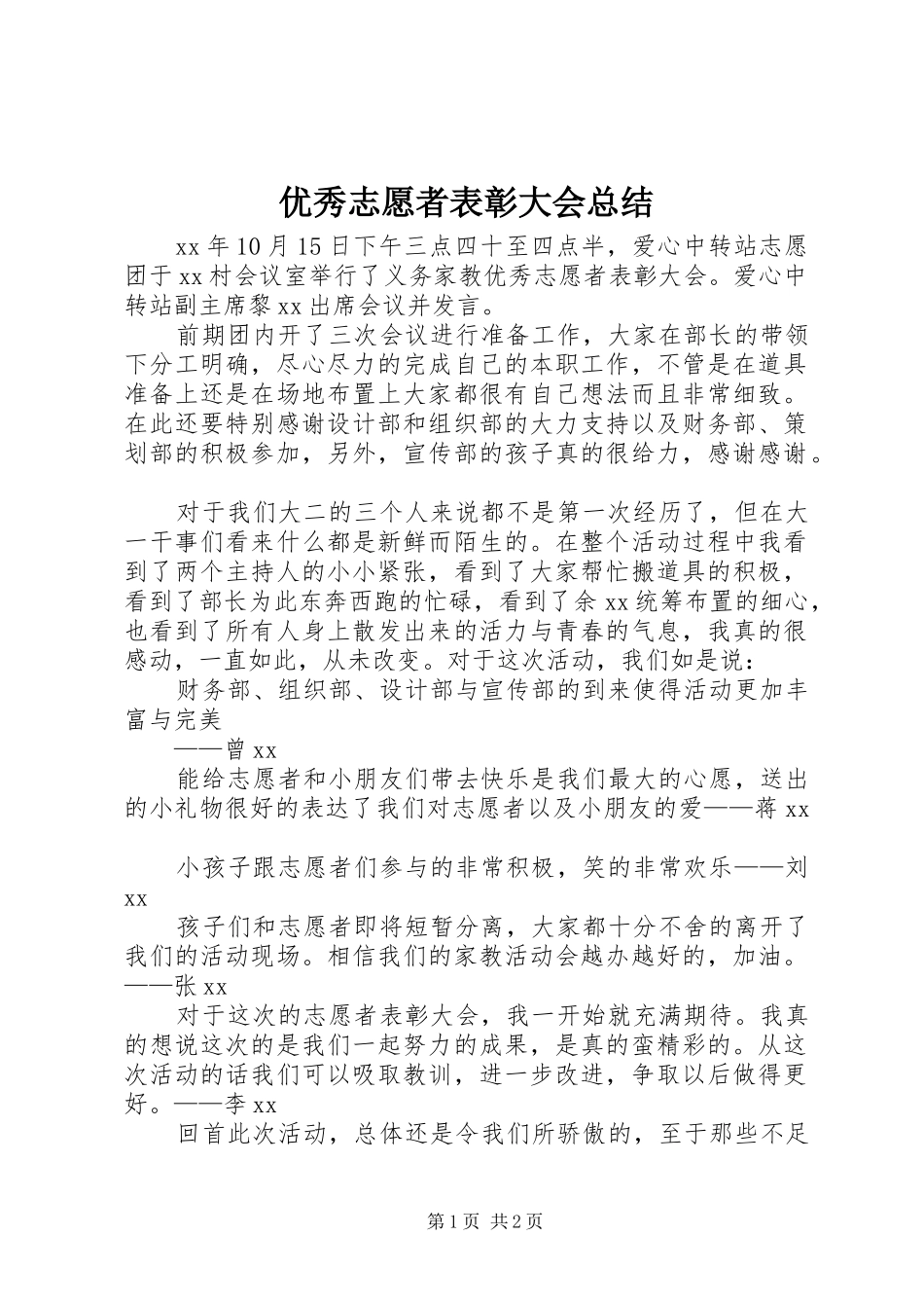 优秀志愿者表彰大会总结_第1页