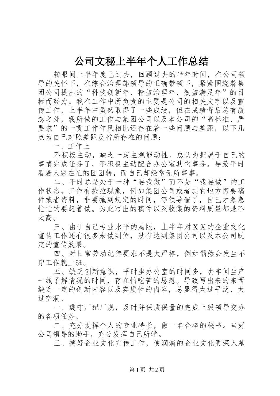 公司文秘上半年个人工作总结_第1页