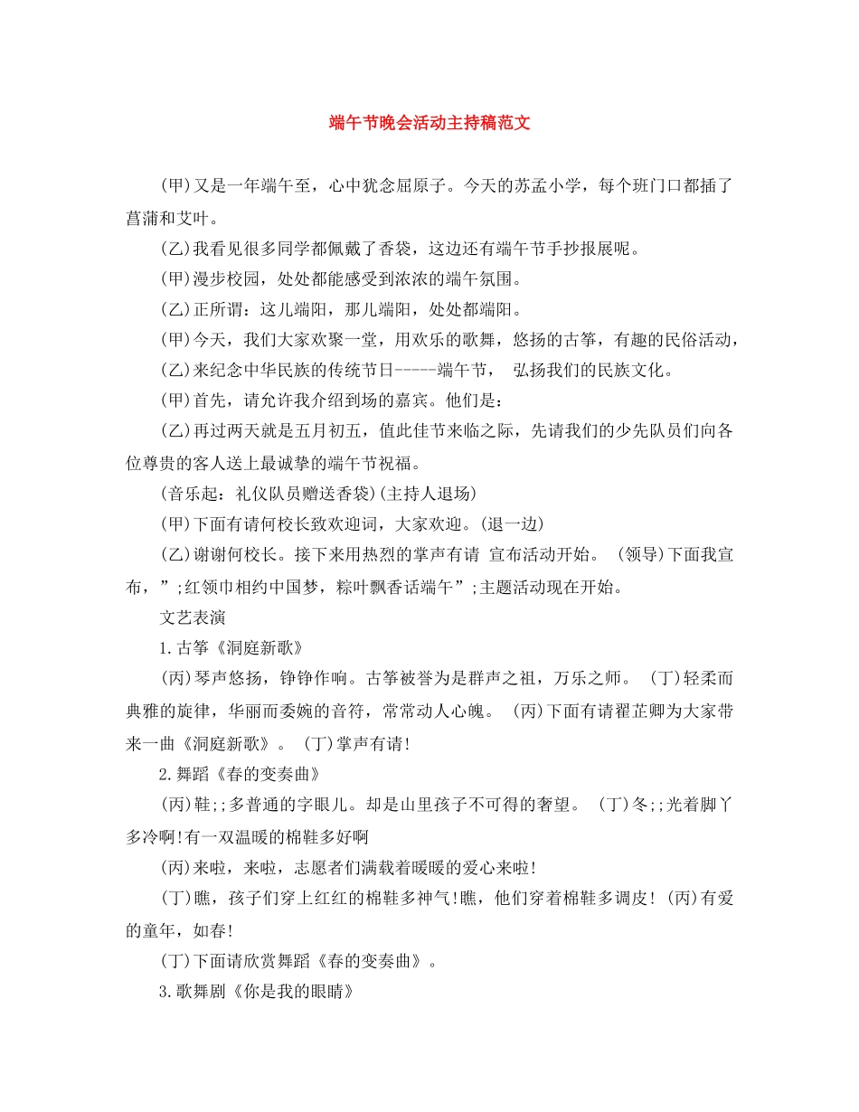 端午节晚会活动主持稿范文 _第1页