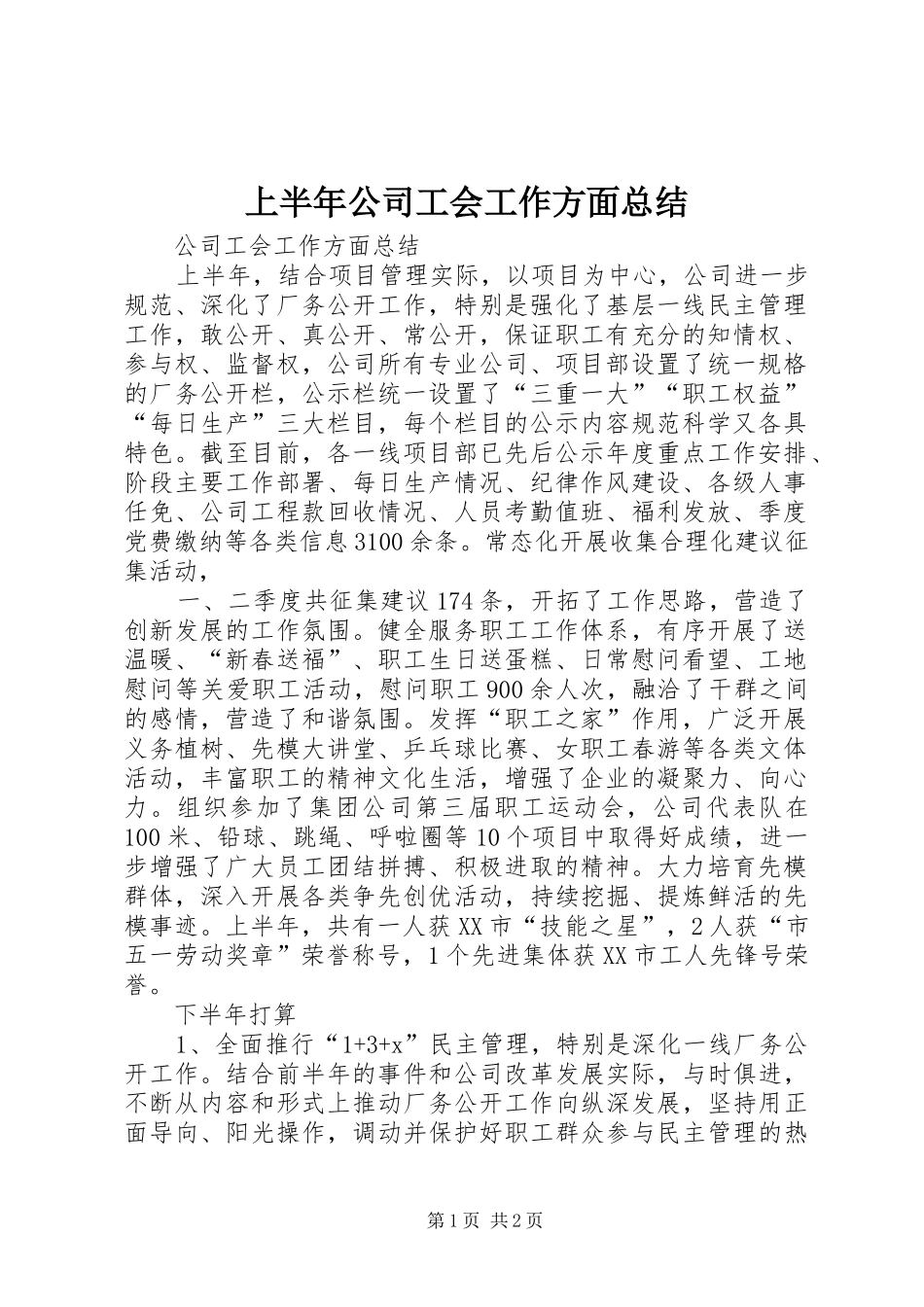 上半年公司工会工作方面总结_第1页