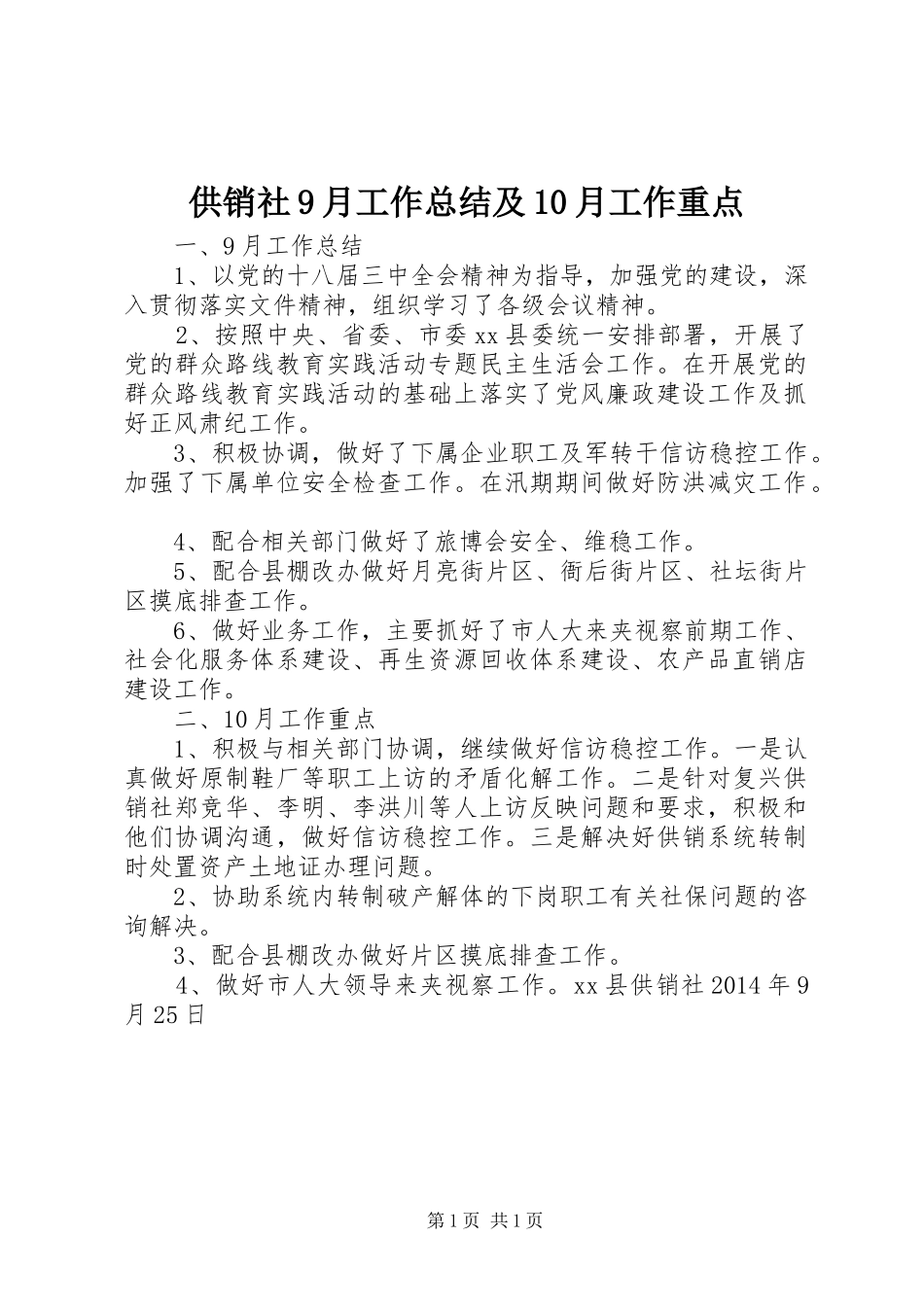 供销社9月工作总结及10月工作重点_第1页
