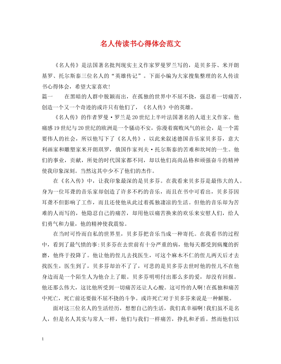 名人传读书心得体会范文 _第1页