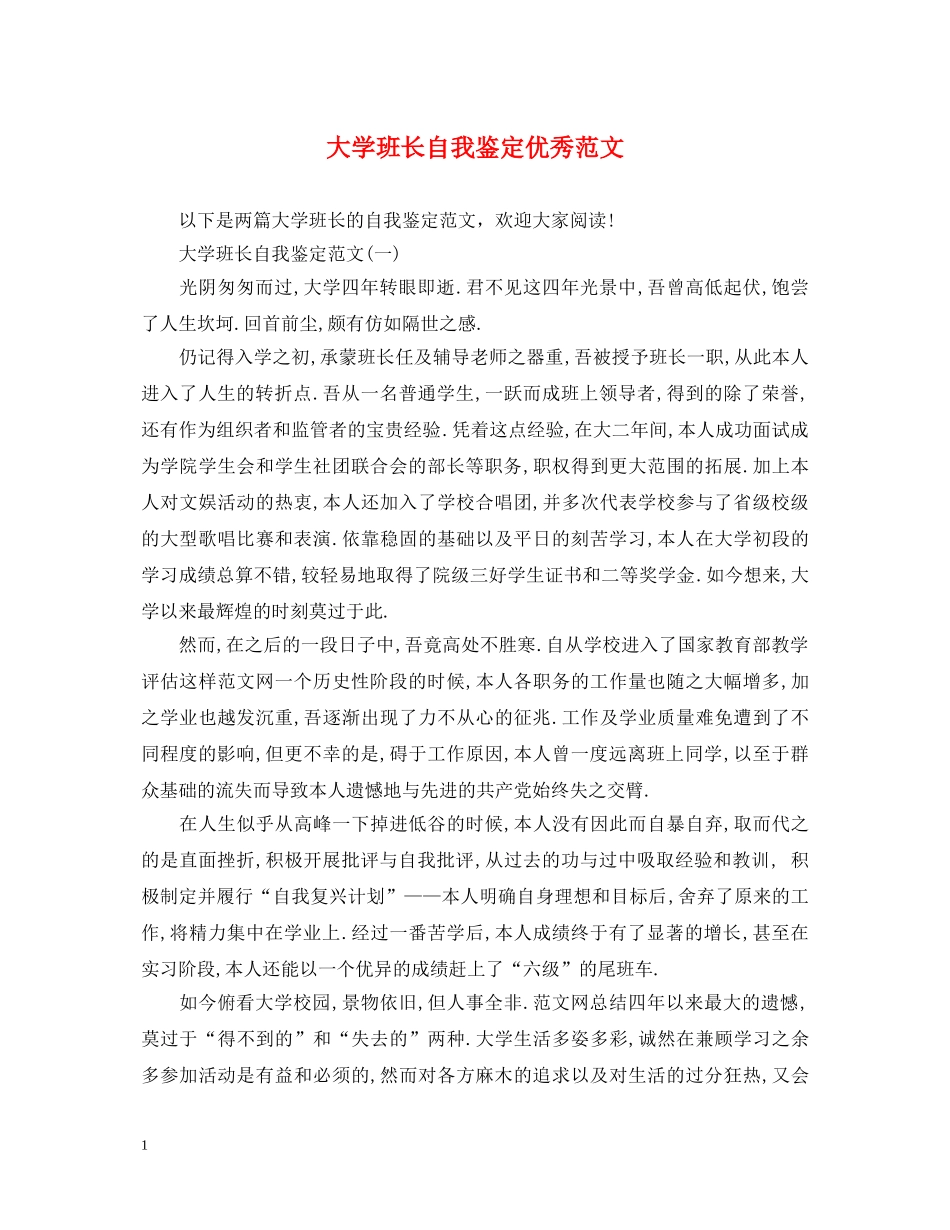 大学班长自我鉴定优秀范文 _第1页