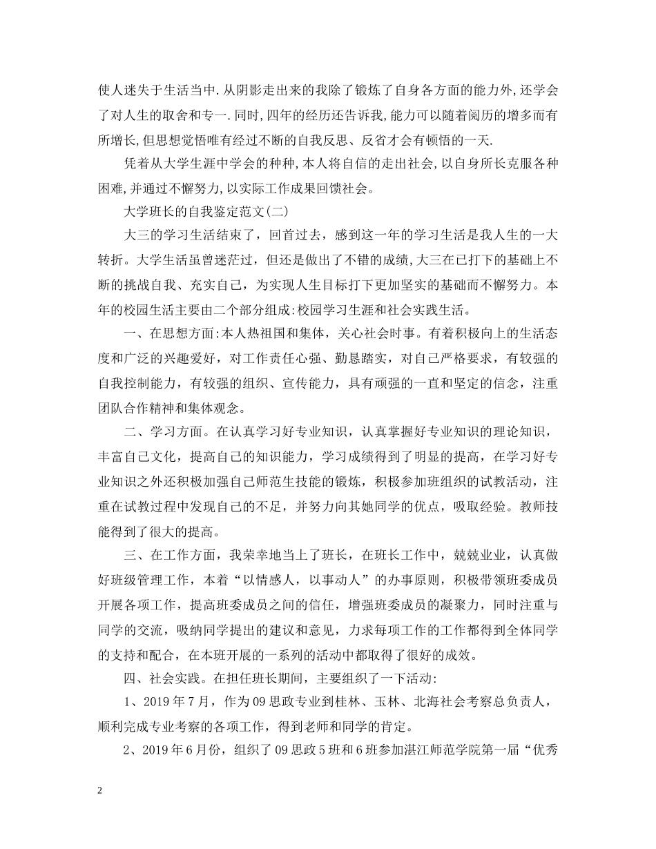 大学班长自我鉴定优秀范文 _第2页