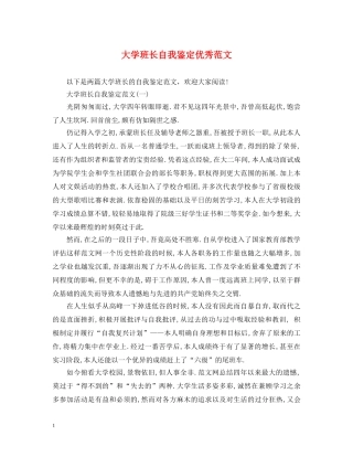 大学班长自我鉴定优秀范文 