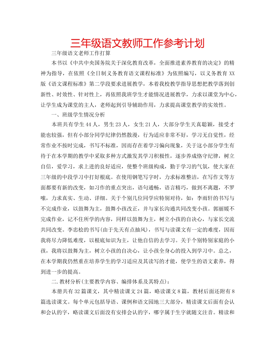 三年级语文教师工作参考计划 _第1页