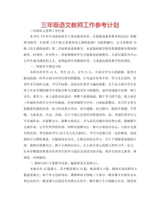 三年级语文教师工作参考计划 